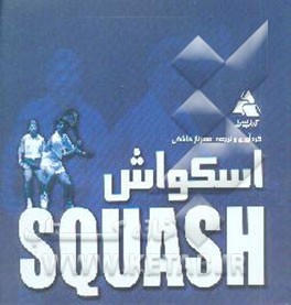 اسکواش