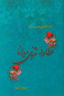 نقد اجتماعی مصیبت‌نامه عطار و مثنوی مولانا