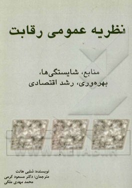 نظریه عمومی رقابت: منابع، شایستگی‌ها، بهره‌وری، رشد اقتصادی