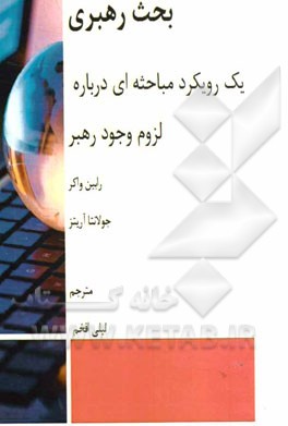 بحث رهبری: یک رویکرد مباحثه‌ای درباره لزوم وجود رهبر