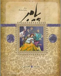 پیامبر: بر اساس قرآن و با استفاده از نهج‌البلاغه، کتاب‌ها و روایت‌های معتبر