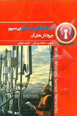 شبکه‌های حسگر بی‌سیم و پروتکل‌های آن