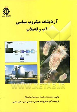 آزمایشات میکروب‌شناسی آب و فاضلاب