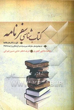 کتاب‌شناسی سفرنامه: فهرست کتاب‌ها، مقاله‌ها در موضوع سفر، سفرنامه، سیر و سیاحت و گردشگری از ابتدا تا 1389