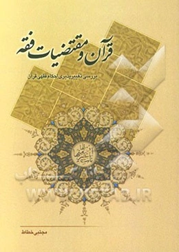 قرآن و مقتضیات فقه