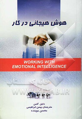 هوش هیجانی در کار