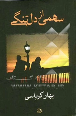 سهمی از دلتنگی