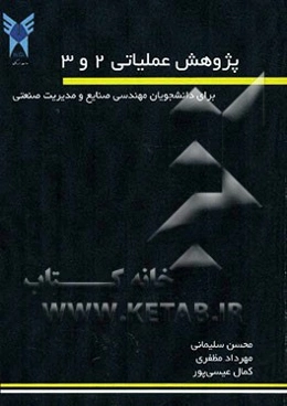 پژوهش عملیاتی 2 و 3 برای دانشجویان مهندسی صنایع و مدیریت صنعتی