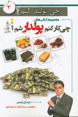 چی تولید کنم؟