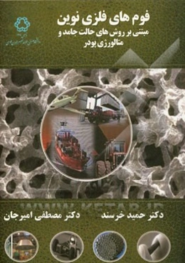 فوم‌های فلزی نوین مبتنی بر روش‌های حالت جامد و متالورژی پودر