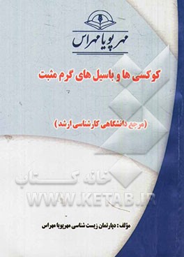 کوکسی‌ها و باسیل‌های گرم مثبت (مرجع دانشگاهی کارشناسی ارشد)