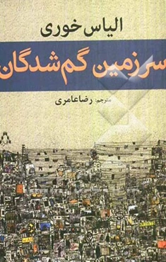 سرزمین گم‌شدگان