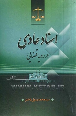 اسناد عادی در رویه قضایی