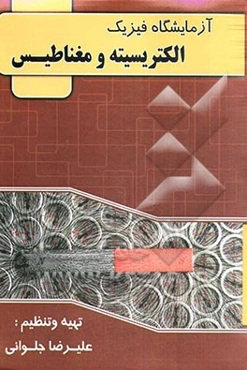 آزمایشگاه فیزیک 2