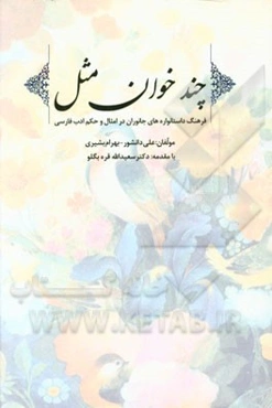 چند خوان مثل (فرهنگ داستانواره‌های جانوران در امثال و حکم ادب فارسی)