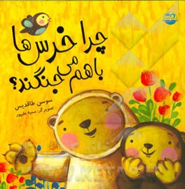 چرا خرس‌ها با هم می‌جنگند؟