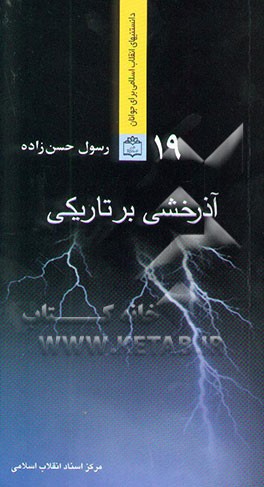 آذرخشی بر تاریکی