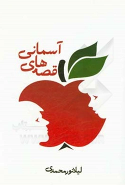 قصه‌های آسمانی