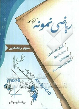 ریاضی نمونه: آموزش تکمیلی، تمرین‌های ویژه، چهارگزینه‌ای، آزمون‌های مدارس ممتاز