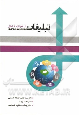 مدیریت تبلیغات (از تئوری تا عمل)