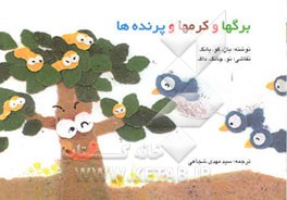 برگها و پرنده‌ها