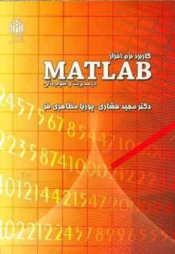 کاربرد نرم‌افزار MATLAB در مدیریت و علوم مالی