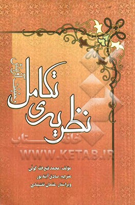 نظریه‌ی تکامل و حقیقت آفرینش