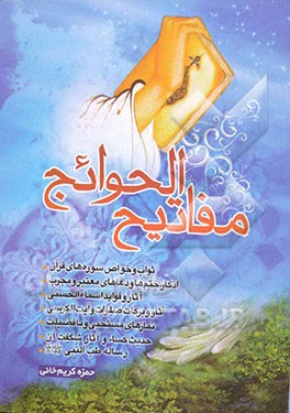 مفاتیح‌الحوائج: ثواب و خواص سوره‌های قرآن، آثار و فوائد اسماء‌الحسنی، اذکار، ختم‌ها و دعای معتبر و مجرب ...