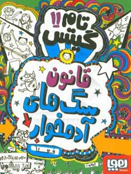 قانون سگ‌های آدم‌خوار (فعلا)