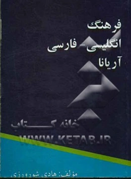 فرهنگ انگلیسی - فارسی آریانا