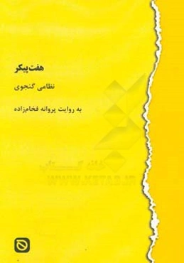 هفت پیکر نظامی گنجوی: به روایت پروانه فخام‌زاده