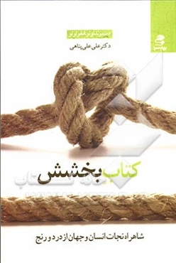 کتاب بخشش: شاهراه نجات انسان و جهان از درد و رنج
