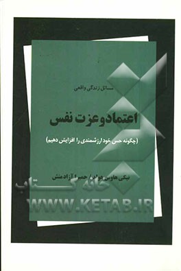 مسائل زندگی واقعی: اعتماد و عزت نفس (چگونه حس خود ارزشمندی را در خود افزایش دهیم