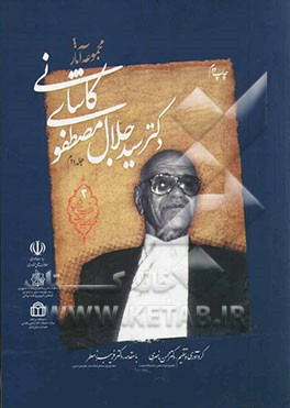 مجموعه آثار دکتر سیدجلال مصطفوی کاشانی