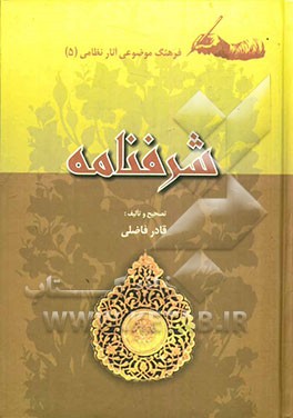 فرهنگ موضوعی آثار نظامی: شرفنامه