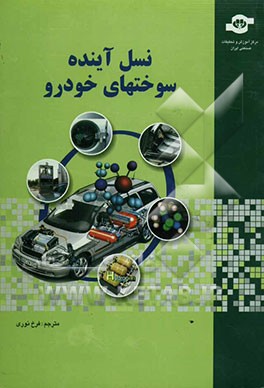 نسل آینده سوختهای خودرو = Automotive fuels for the future