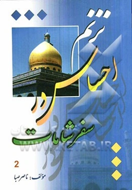 ترنم احساس در سفر شامات