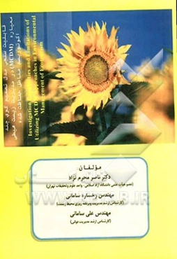 قابلیت‌سنجی مدل تصمیم‌گیری چند معیار (MCDM) در مدیریت زیست محیطی اکوتوریسم مناطق حفاظت شده