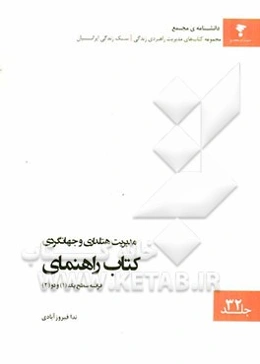 مدیریت هتلداری و جهانگردی: کتاب راهنمای فرانسه سطح یک (1) و دو (2)