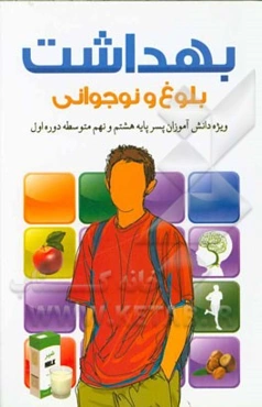 بهداشت بلوغ و نوجوانی: ویژه دانش‌آموزان پسر پایه هشتم و نهم (متوسطه دوره اول)