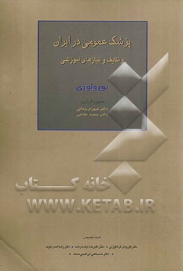 پزشک عمومی در ایران وظایف و نیازهای آموزشی: نورولوژی