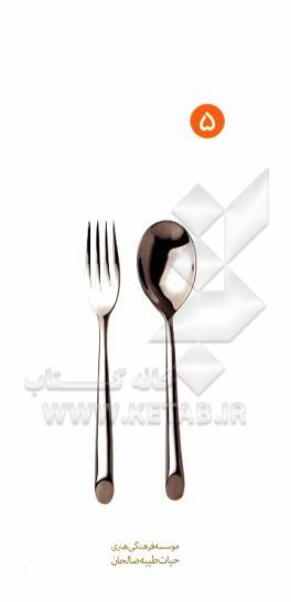 آداب میهمانی و میزبانی