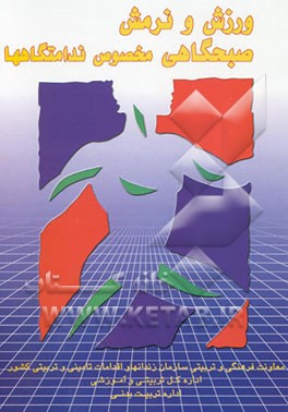 ورزش و نرمش صبحگاهی مخصوص ندامتگاهها