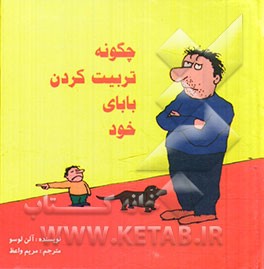 چگونه تربیت کردن بابای خود