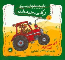 تراکتور و مزرعه‌داری