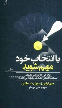 با انتخاب خود مهم شوید: چرا بعضی‌ها با وجود همه مشکلات، ابهامات و آشفتگی‌ها باز هم پیشرفت می‌کنند