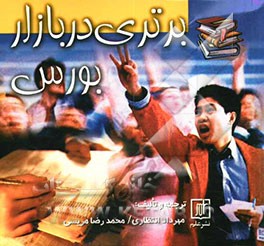 برتری در بازار بورس