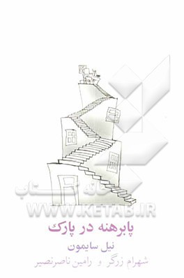 پابرهنه در پارک [نمایشنامه