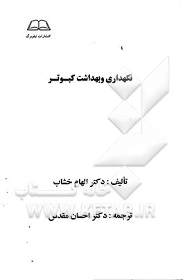 نگهداری و بهداشت کبوتر