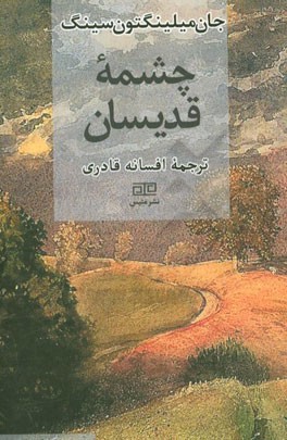 چشمه قدیسان